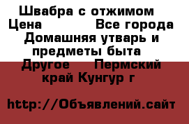 Швабра с отжимом › Цена ­ 1 100 - Все города Домашняя утварь и предметы быта » Другое   . Пермский край,Кунгур г.